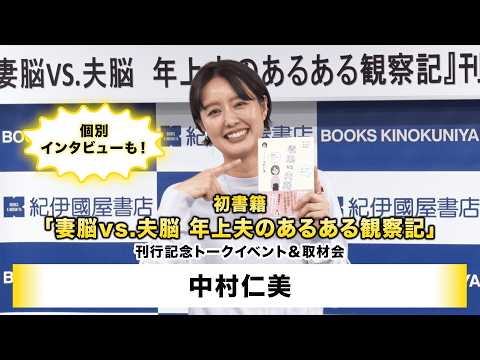 【中村仁美】初書籍「妻脳vs.夫脳　年上夫のあるある観察記」刊行記念トークイベント＆取材会