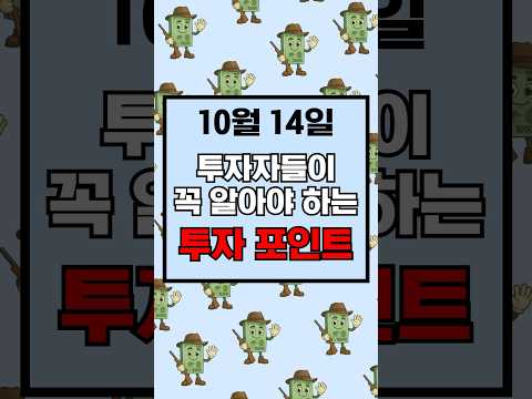 10월 <strong>14일</strong> 투자자들이 꼭 알아야 하는 투자 포인트