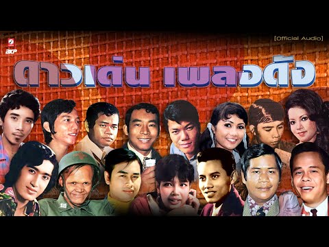 รวมพลดาวเด่นเพลงดัง★รักแฟน