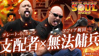 【新日本プロレス】グレート-O-カーンが梶田を召喚！？最凶セコンドが初リングイン！【凶器上等】