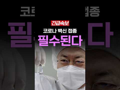 <strong>코로나</strong> 백신 접종, 필수로 바뀐다
