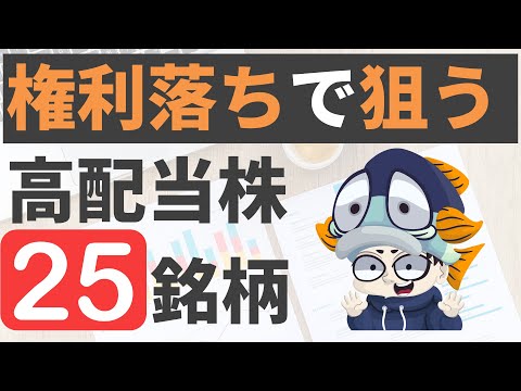 【2月】権利落ちで狙う高配当株25選！