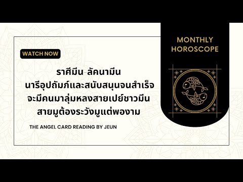 ดวงราศีมีนนารีอุปถัมภ์และสนับ