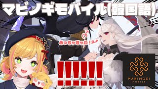 【마비노기 모바일 l マビノギモバイル】신규 레이드 l 新ボスがでました【にじさんじ | セフィナ】