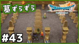 #43【ドラクエ7リイマジンド】初代を懐かしみつつリメイク全力で楽しむ！「ドラゴンクエストVII Reimagined」【女性実況】