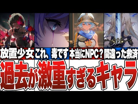 過去が重すぎるキャラ9選【鳴潮】#鳴潮 #wutheringwaves #ゆっくり解説