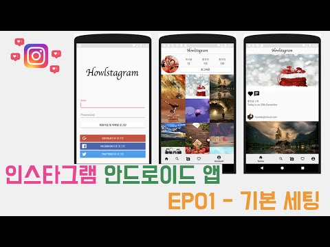 EP01 - Mvvm 안드로이드 인스타그램 앱 만들기 - 기본세팅