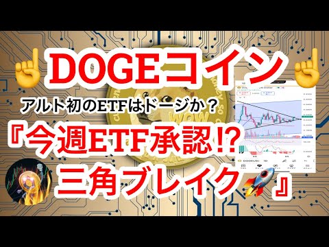 【ビットコインが抜けるべき価格は⁉️利下げ濃厚で下はなし⁉️】ドージETFの期待上げで三角保ち合いブレイク🚀