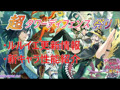 【邪神戦記ルルイエ少女隊】超タワーディフェンス祭り 外天夢幻 更新内容と新キャラ性能のお知らせ【超TDコラボ】