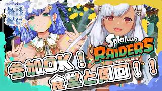 進捗問わず参加型【まったり雑談しながら】【 #スプラトゥーンレイダース 】無限食堂と強化周回！！【Vtuber 】