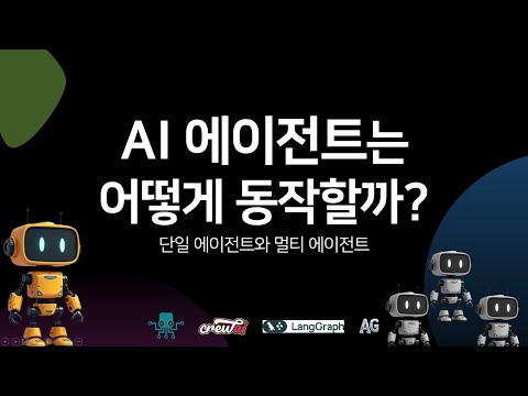 AI 에이전트의 원리와 단일, 멀티 에이전트