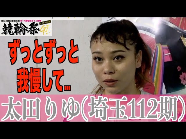 【小倉競輪・GⅠ競輪祭女子王座戦】太田りゆ「引きたかったけど」
