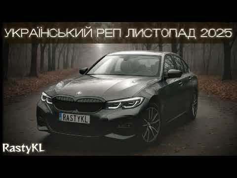 РЕП ЛИСТОПАД 2025 | УКРАЇНСЬКИЙ РЕП | Треки які качають
