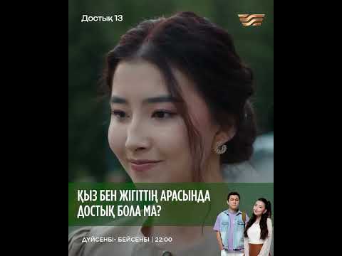 Қыз бен жігіттің арасында достық бола ма?