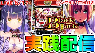 【パチスロライブ】水着見て夏を感じる『スーパーブラックジャック』を来店実践！『もみみの平和なパチスロ実践』【くろいけもみみ/Vtuber】