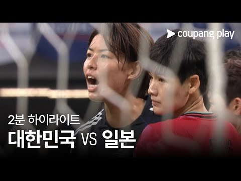 [국가대표 친선경기] 대한민국 vs 일본 2분 하이라이트