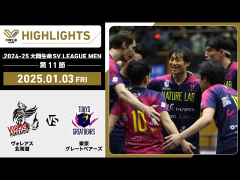 【2025/01/03 ハイライト】2024-25 大同生命SV.LEAGUE MEN  第11節 GAME1 SV男子 ヴォレアス vs 東京GB