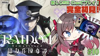 【ライドウリマスター】#10：新しいClawで11話進めていくよ～！【RAIDOU Remastered: 超力兵団奇譚】【MSIノートPC