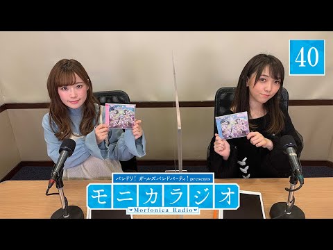 バンドリ！ガールズバンドパーティ！presents モニカラジオ #40