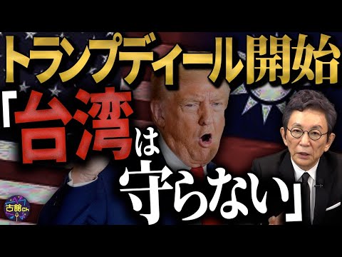 台湾有事をめぐるトランプ氏の巧妙な計算。習近平氏との唐突な電話会談の真意。