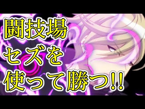 【エピックセブン】闇ヴィルいない民の闘技場 セズで勝つ!!【EpicSeven】