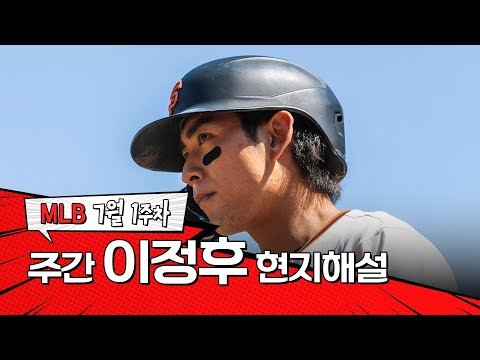 바람의 손자 이정후는 정말 빠릅니다｜7월 1주 이정후 현지해설 #SPOTV