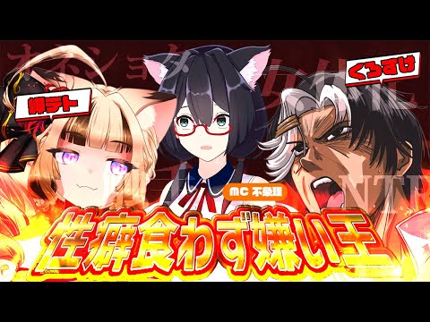 【 なぜ実現した 】初コラボで！？性癖食わず嫌い王決定戦！！！【 岬テト VS くろすけ 】