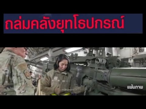 รัสเซียถล่มคลังยุทโธปกรณ์รัสเ