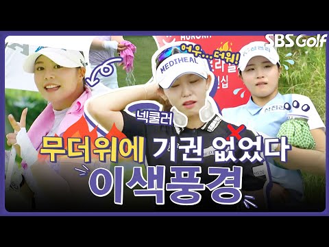 목에 저게 뭐지?? 더위를 식히는 수만 가지 방법｜인사이드 [2025 KLPGA]