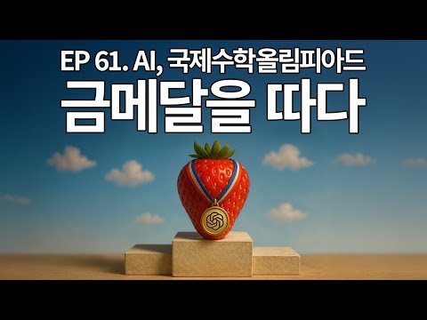 EP 61. 하네스를 삼켜버린 IMO 금메달