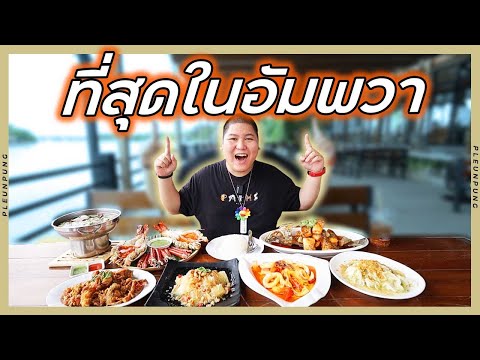 ร้านอาหารNo.1ในอัมพวาบรรยาก