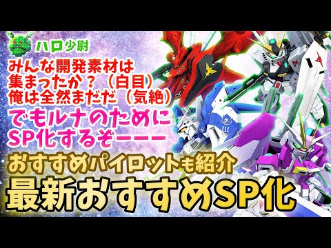 【Gジェネエターナル】おすすめSP化＆おすすめパイロット 逆シャア＆デスティニー 今回強いの多い ルナマリアのために エリクサー症候群のハロ少尉 SP化するぞー【SDガンダム ジージェネエターナル】