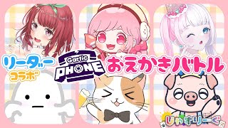 【#じゃすりーぐ/コラボ 】おえかきバトル ~ GarticPhone ~✨リーダーコラボ企画✨【#私設リーグ /#恋駆くれあ 】