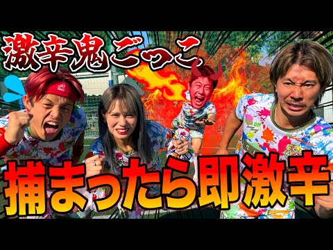 【地獄】激辛鬼ごっこをしたら辛すぎて全員ぶっ壊れたwww