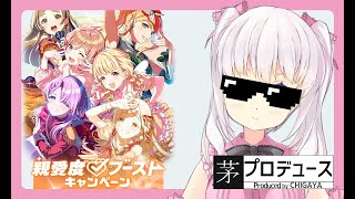 【学マス】親愛度ブーストイベント終わってないんだけど！？【雑談】