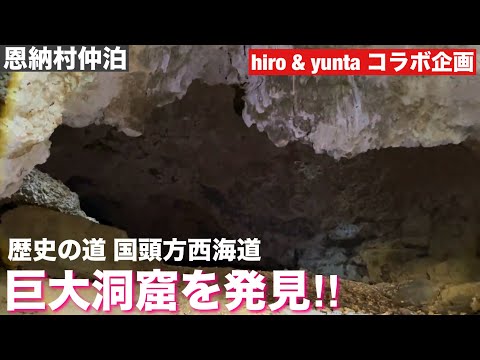 巨大洞窟を発見!! / 歴史の道 国頭方西海道（hiro & yuntaコラボ企画）2025/1