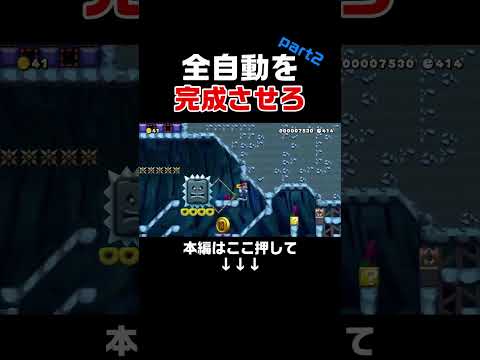 一手間加えて完成させる全自動が神コ過ぎるwww #スーパーマリオメーカー2#世界のコース