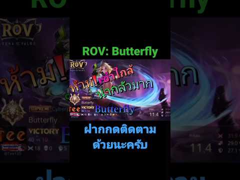 ROV:Butterlyวิธีการเล่นบัตเต