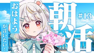 【朝活/雑談】初見さん大歓迎！今日も今日とて30人におはようが言いたい　#13【#小熊猫ひな・#vtuber 】