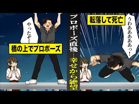 【実話】幸せの絶頂から絶望の底へ...プロポーズ直後の悲劇。橋の上でプロポーズ成功...転落して死亡。