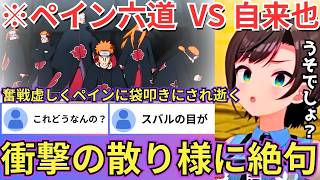 【NARUTO】自来也が仙人モードの超大玉螺旋丸でペインを圧倒するもその後1対6の戦闘になりまさかの逝く展開に絶句するスバル（#ホロライブ切