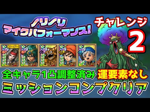 【DQタクト】ノリノリ マイクパフォーマンス！チャレンジ2を運要素なしミッションコンプクリア出来る編成紹介！【#ドラクエタクト/#ドラゴンクエストタクト/#DQTact】