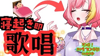 【#歌枠 】※配信時間未定です!!　Vtuber6年目は寝起きでも歌えるのか 【Vtuber 屋根ノ裏シノ】