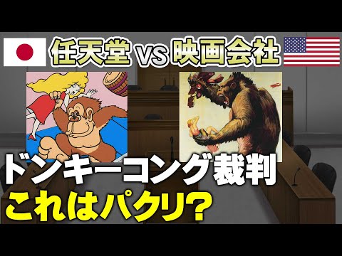 【任天堂vsアメリカ映画会社】ドンキーコング裁判の真実【第204回-ゲーム夜話】