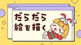 【質問歓迎 】やる気でないのでお話しよ～！雑談お絵かき #skeb