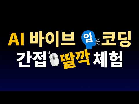 인공지능 AI 바이브 코딩 간접 체험해보기 | 클로드 코드