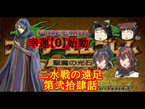 【ゆっくり実況】二水戦が遠足に行くようです 第24話【ファイアーエムブレム聖魔の光石 エフラム編15章】