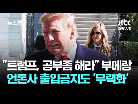 "트럼프, 공부좀 해라" 부메랑…언론사 출입금지도 '무력화' / JTBC 뉴스룸