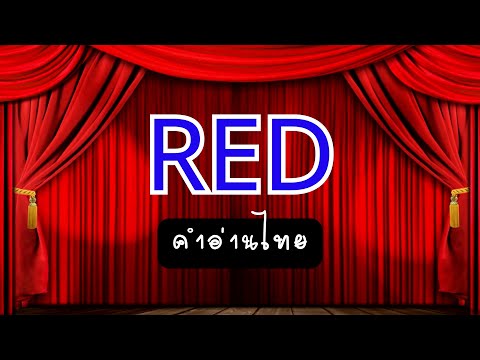 [คำอ่านไทย]TaylorSwift–Red