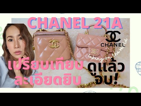 Chanel-21-ใบจิ๋ว-!!-2-ใบยอดนิย Chanel-21-ใบจิ๋ว-!!-2-ใบยอดนิย